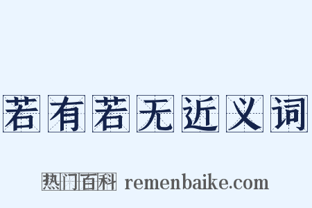 若有若无近义词是什么意思的图片